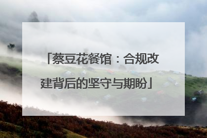蔡豆花餐馆：合规改建背后的坚守与期盼