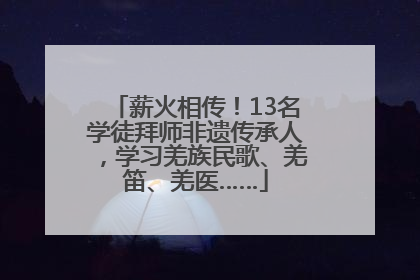 薪火相传！13名学徒拜师非遗传承人，学习羌族民歌、羌笛、羌医……