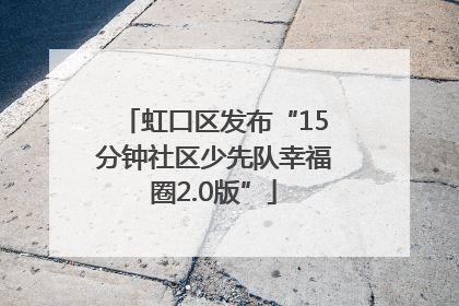 虹口区发布“15分钟社区少先队幸福圈2.0版”