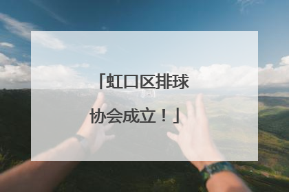 虹口区排球协会成立！