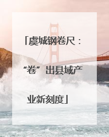 虞城钢卷尺：“卷”出县域产业新刻度