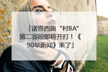 诸暨西施“村BA”第二赛段即将开打！《90早新闻》来了