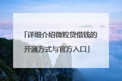 详细介绍微粒贷借钱的开通方式与官方入口