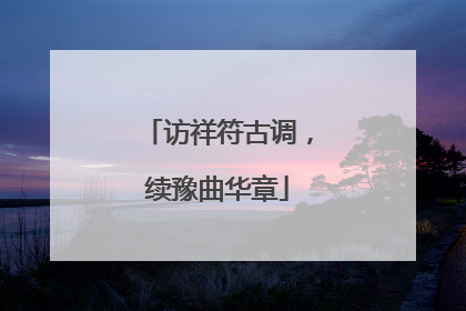 访祥符古调，续豫曲华章