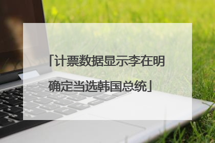 计票数据显示李在明确定当选韩国总统