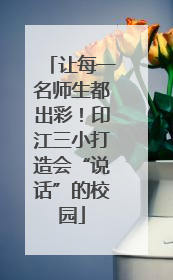 让每一名师生都出彩！印江三小打造会“说话”的校园