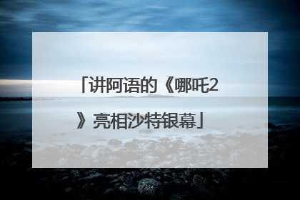 讲阿语的《哪吒2》亮相沙特银幕