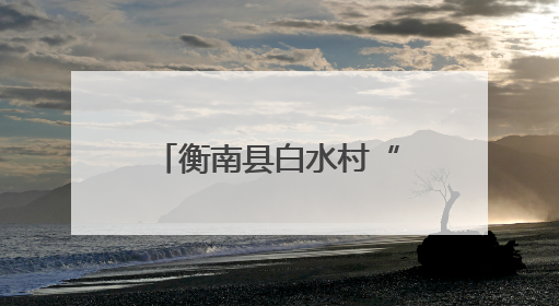 衡南县白水村“西瓜节”太欢乐，游客们纷纷化身“吃瓜群众”