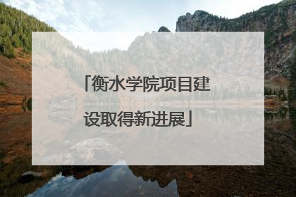 衡水学院项目建设取得新进展