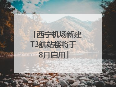 西宁机场新建T3航站楼将于8月启用