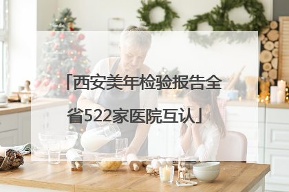 西安美年检验报告全省522家医院互认