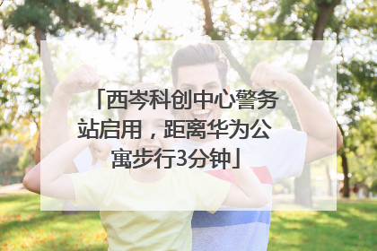 西岑科创中心警务站启用，距离华为公寓步行3分钟