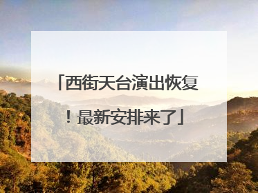 西街天台演出恢复！最新安排来了