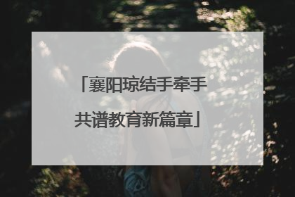 襄阳琼结手牵手 共谱教育新篇章