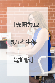 襄阳为12.5万考生保驾护航