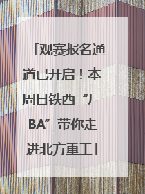观赛报名通道已开启！本周日铁西“厂BA”带你走进北方重工