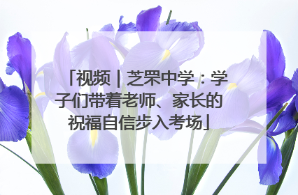 视频｜芝罘中学：学子们带着老师、家长的祝福自信步入考场