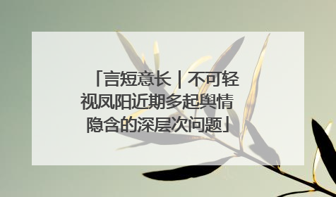言短意长｜不可轻视凤阳近期多起舆情隐含的深层次问题