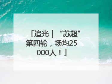 追光｜“苏超”第四轮，场均25000人！