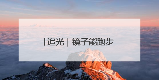 追光｜镜子能跑步 桌子能骑车 你还有什么理由不健身！