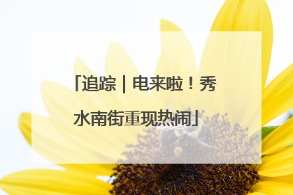 追踪｜电来啦！秀水南街重现热闹