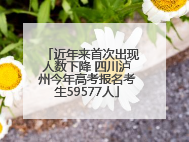 近年来首次出现人数下降 四川泸州今年高考报名考生59577人