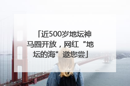 近500岁地坛神马圈开放，网红“地坛的海”邀您尝
