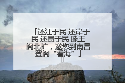 还江于民 还岸于民 还景于民 滕王阁北扩，邀您到南昌登阁“看海”