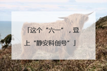 这个“六一”，登上“静安科创号”