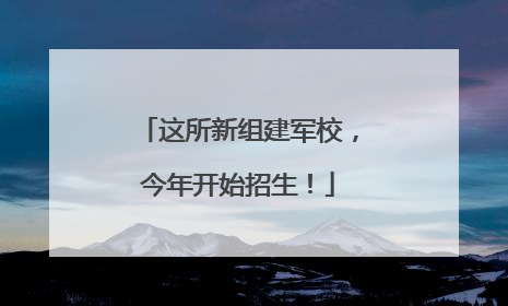 这所新组建军校，今年开始招生！