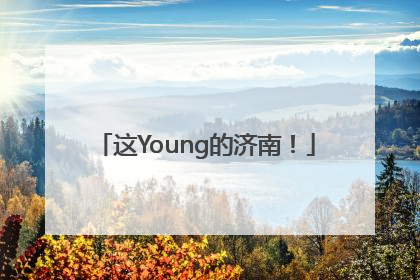 这Young的济南！