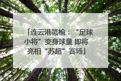 连云港赣榆：“足球小将”变身球童 即将亮相“苏超”赛场