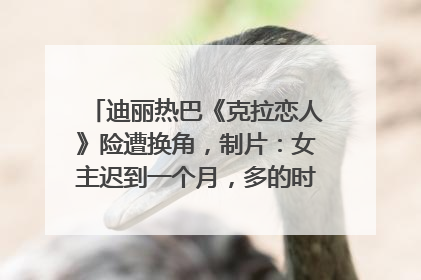 迪丽热巴《克拉恋人》险遭换角，制片：女主迟到一个月，多的时间成就了角色，唐嫣方最新回应！