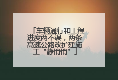 车辆通行和工程进度两不误，两条高速公路改扩建施工“静悄悄”