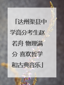 达州渠县中学高分考生赵若舟 物理满分 喜欢哲学和古典音乐