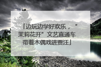 边玩边学好欢乐，“茉莉花开”文艺直通车带着木偶戏进贾汪