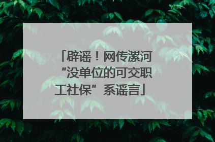辟谣！网传漯河“没单位的可交职工社保”系谣言