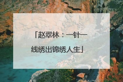 赵翠林：一针一线绣出锦绣人生