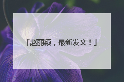 赵丽颖，最新发文！