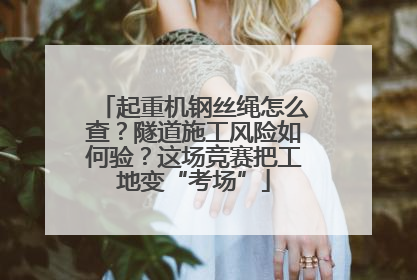起重机钢丝绳怎么查？隧道施工风险如何验？这场竞赛把工地变“考场”