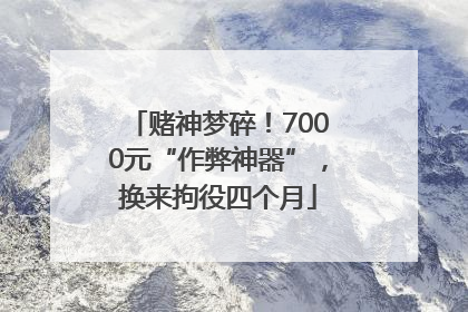 赌神梦碎！7000元“作弊神器”，换来拘役四个月