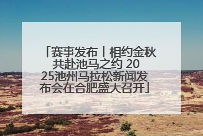 赛事发布丨相约金秋 共赴池马之约 2025池州马拉松新闻发布会在合肥盛大召开