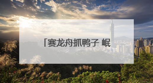 赛龙舟抓鸭子 岷江青神段千年东坡婚俗“活态”重现