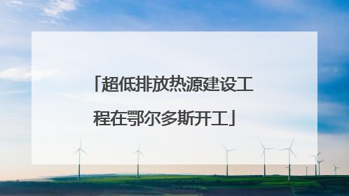 超低排放热源建设工程在鄂尔多斯开工