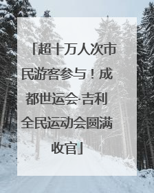 超十万人次市民游客参与！成都世运会·吉利全民运动会圆满收官