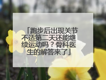 跑步后出现关节不适第二天还能继续运动吗？骨科医生的解答来了