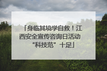 身临其境学自救！江西安全宣传咨询日活动“科技范”十足