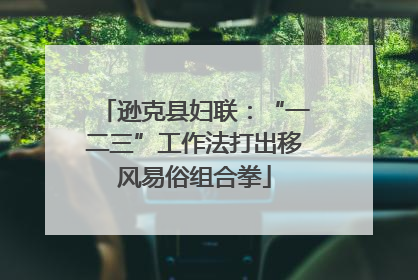 逊克县妇联：“一二三”工作法打出移风易俗组合拳