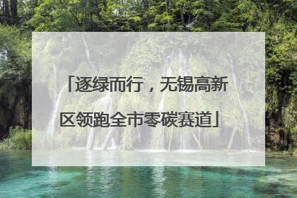 逐绿而行，无锡高新区领跑全市零碳赛道