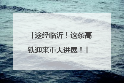 途经临沂！这条高铁迎来重大进展！